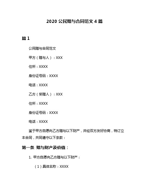 2020公民赠与合同范文4篇