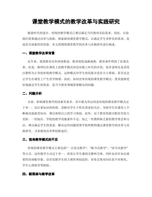 课堂教学模式的教学改革与实践研究