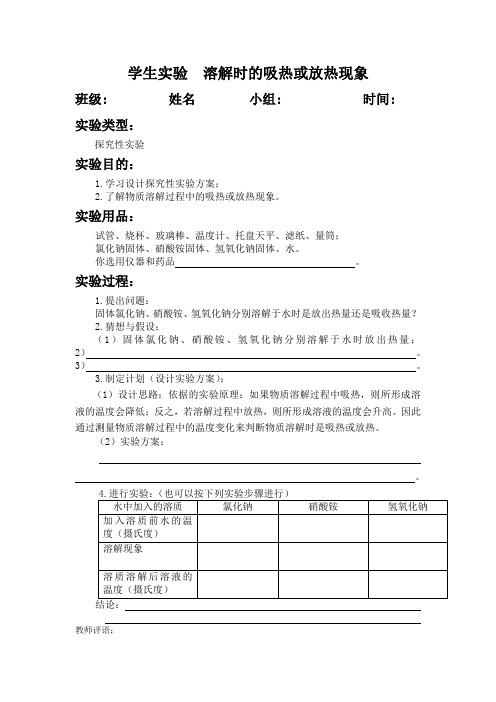 学生实验--溶解时的吸热或放热现象-初中化学实验报告