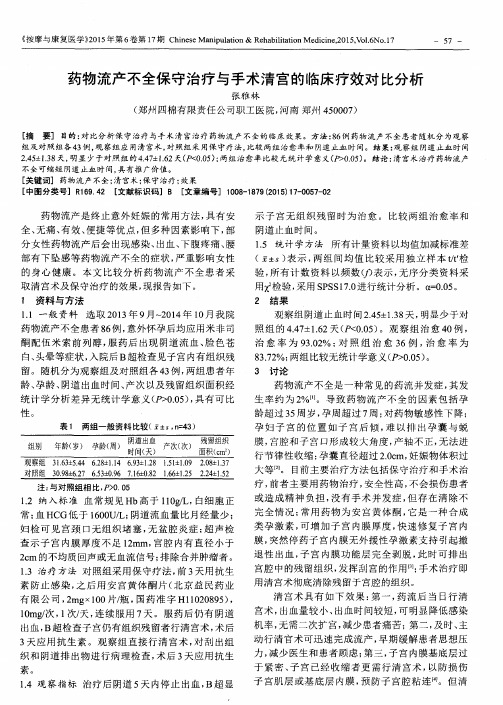 药物流产不全保守治疗与手术清宫的临床疗效对比分析