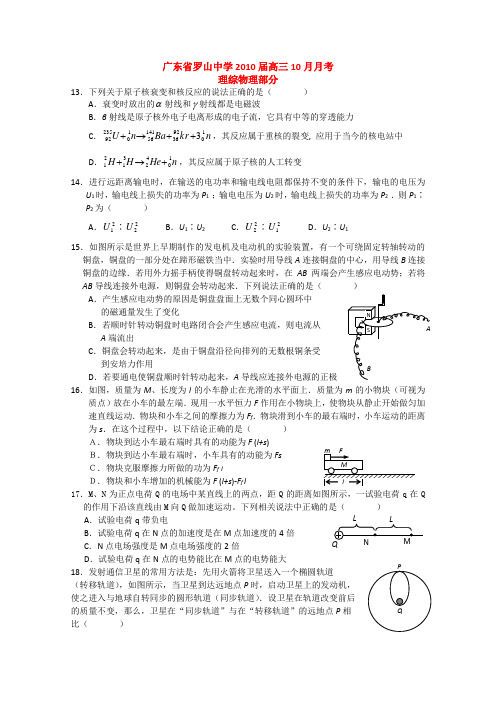 广东省罗山中学高三10月月考(理综物理部分)