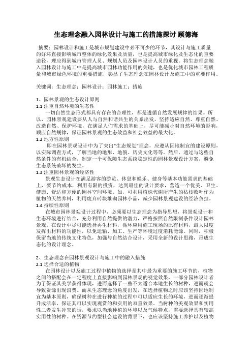 生态理念融入园林设计与施工的措施探讨 顾德海