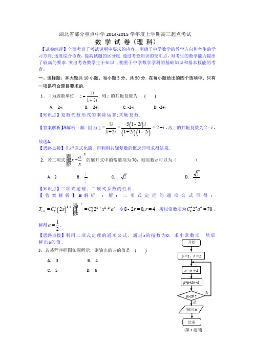 【名师解析】湖北省部分重点中学2015届高三上学期起点考试数学理试题 Word版含解析