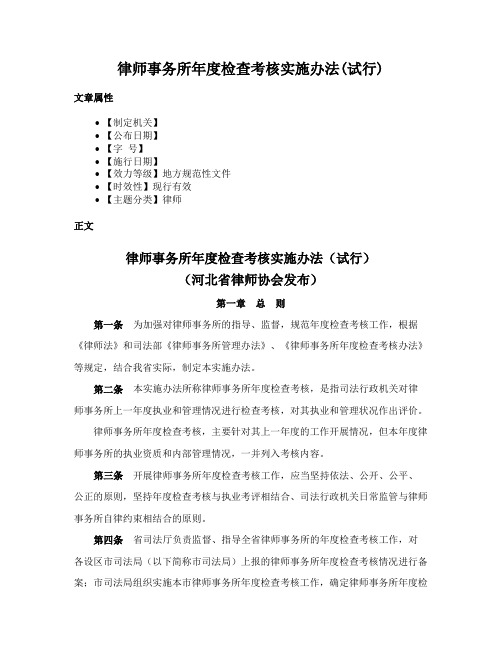 律师事务所年度检查考核实施办法(试行)