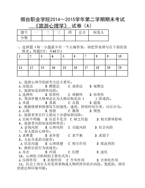 旅游心理学A卷试题及答案