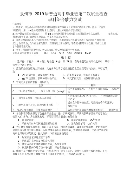 福建省泉州市2019届普通高中毕业班第二次(5月)质量检查理综试卷