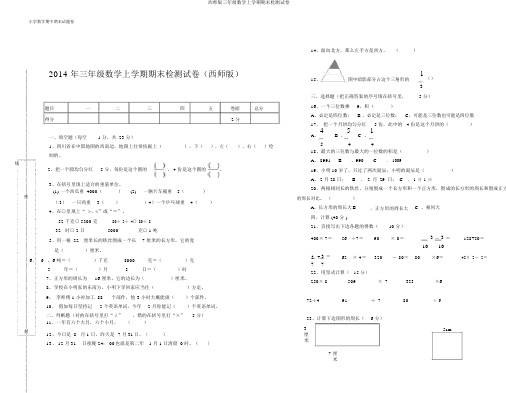 西师版三年级数学上学期期末检测试卷