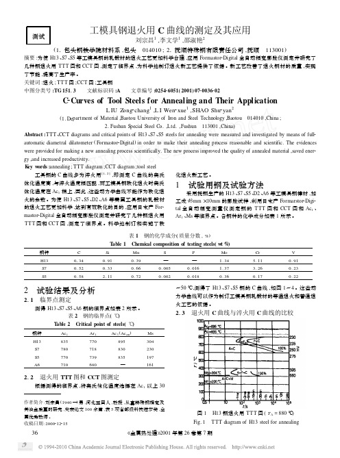 工模具钢退火用C曲线的测定及其应用