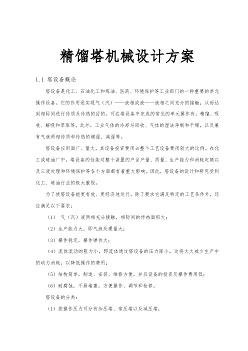 精馏塔机械设计方案