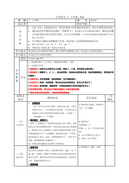 小学语文《一个苹果》教案