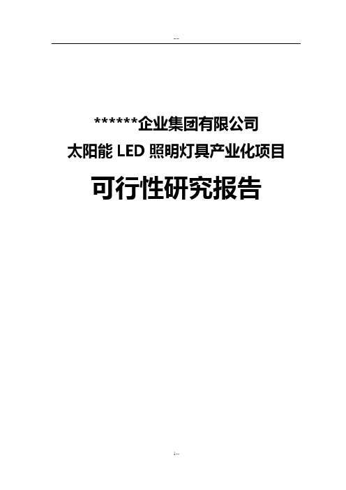 太阳能LED照明灯具项目可行性研究报告