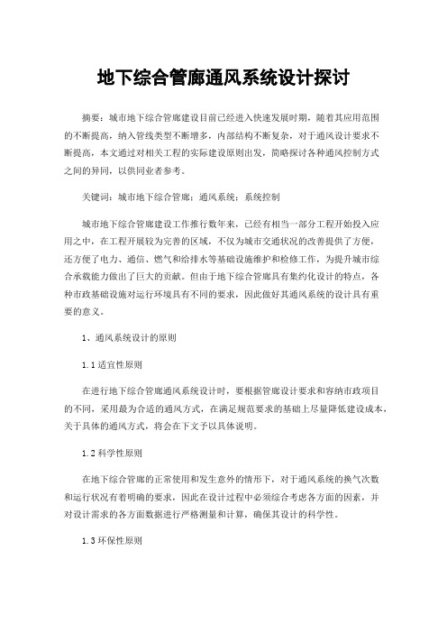 地下综合管廊通风系统设计探讨