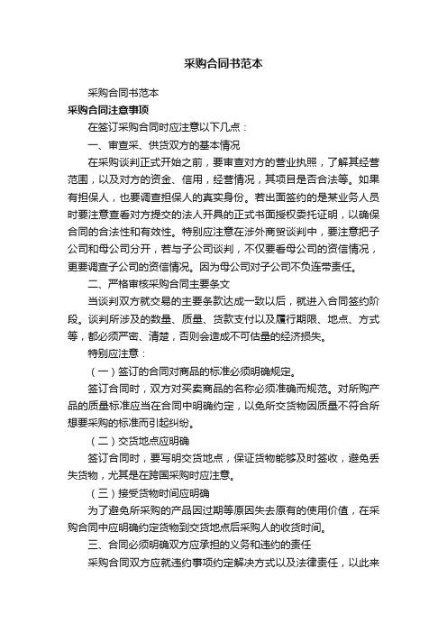 采购合同书范本(通用10篇)