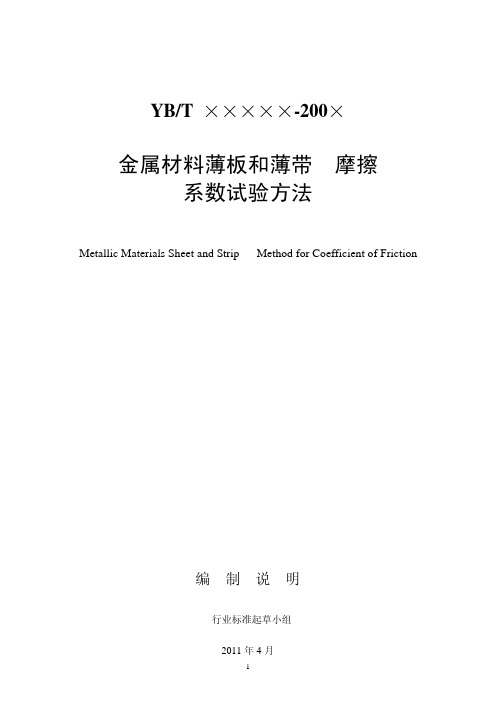 金属材料薄板和薄带摩擦系数试验方法