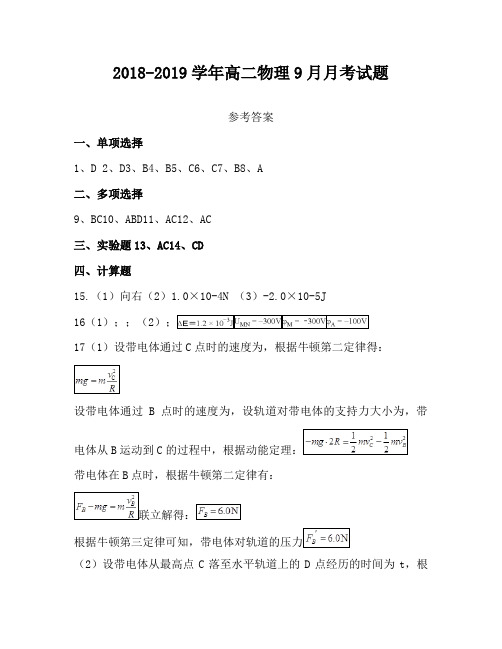 2018-2019学年高二物理9月月考试题