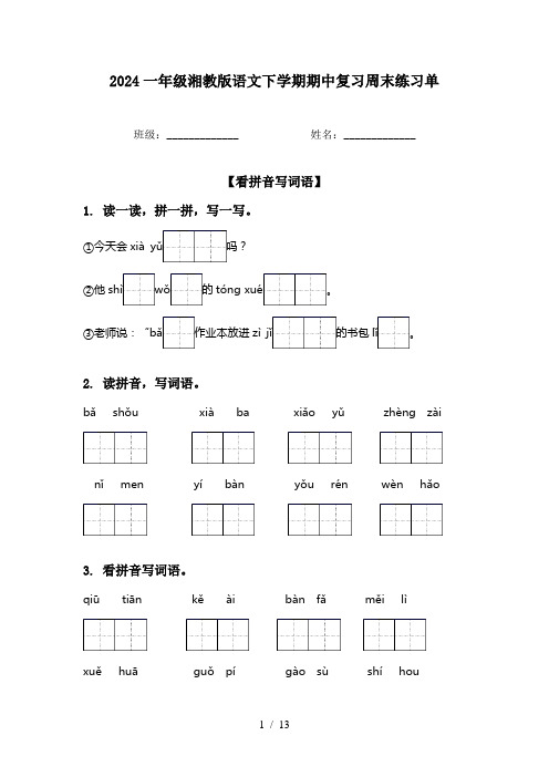 2024一年级湘教版语文下学期期中复习周末练习单