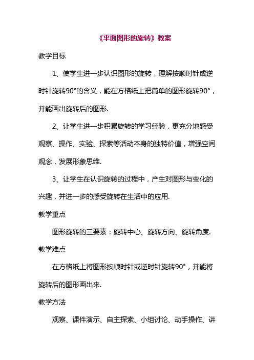 2019—2020年冀教版七年级数学上册《平面图形的旋转》教案(教学设计).doc