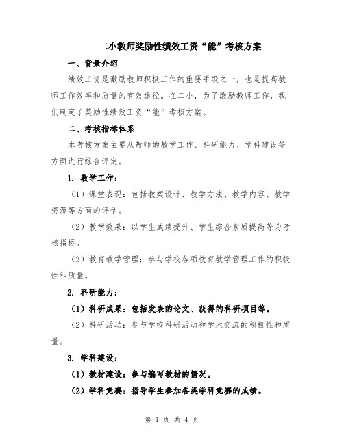 二小教师奖励性绩效工资“能”考核方案