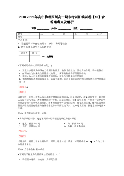 2018-2019年高中物理四川高一期末考试汇编试卷【10】含答案考点及解析