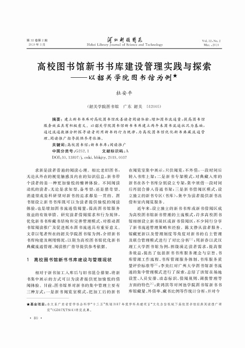 高校图书馆新书书库建设管理实践与探索——以韶关学院图书馆为例