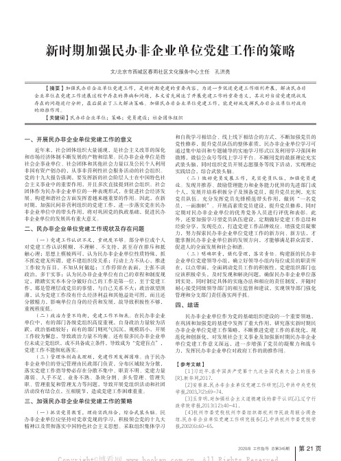 新时期加强民办非企业单位党建工作的策略