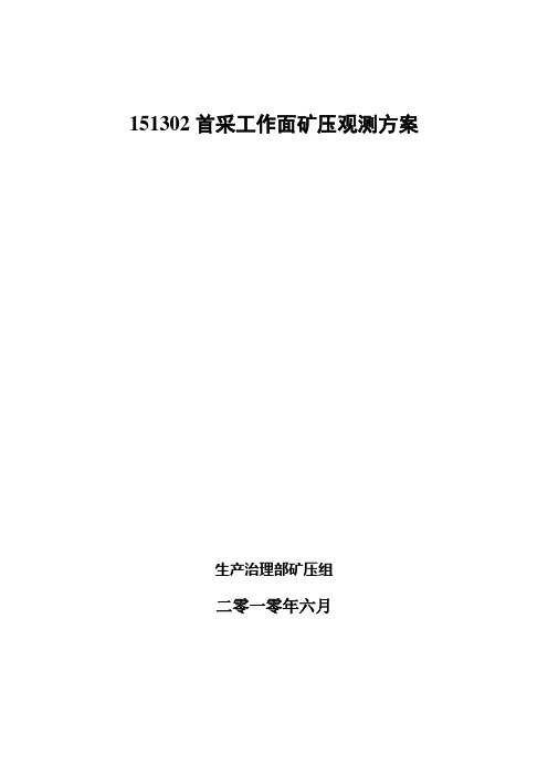 煤层首采面矿压显现规律研究实施方案