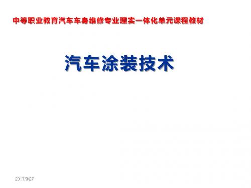 汽车涂装技术单元6  汽车车身涂装修理工艺