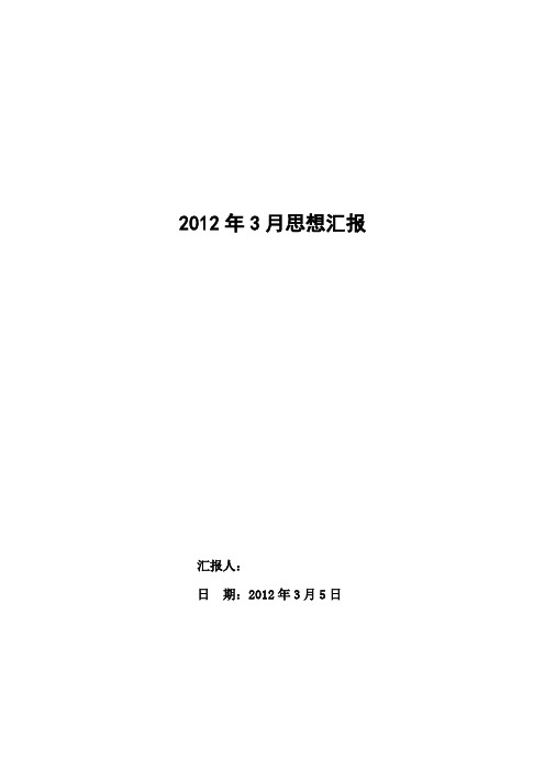 2012年3月入党思想汇报