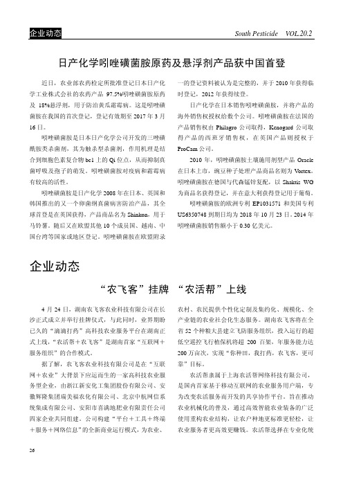 日产化学吲唑磺菌胺原药及悬浮剂产品获中国首登