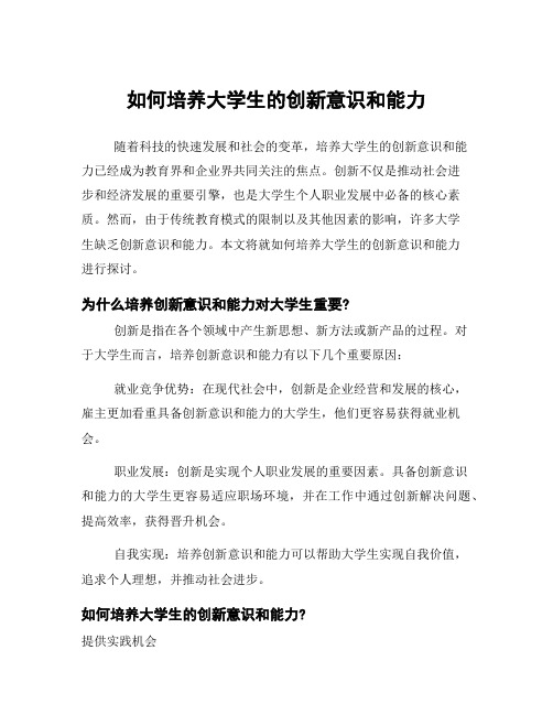 如何培养大学生的创新意识和能力