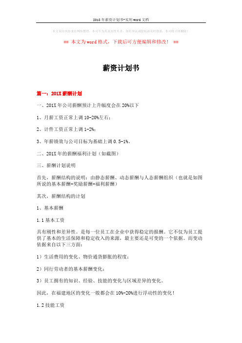 2018年薪资计划书-实用word文档 (7页)