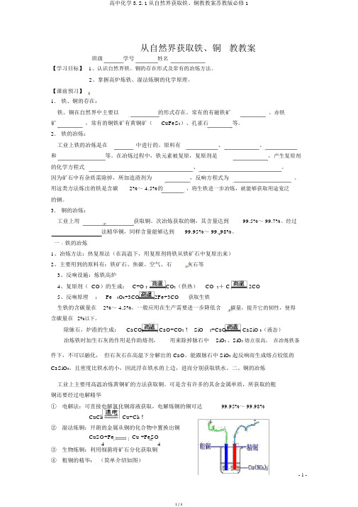 高中化学3.2.1从自然界获取铁、铜教学案苏教版必修1