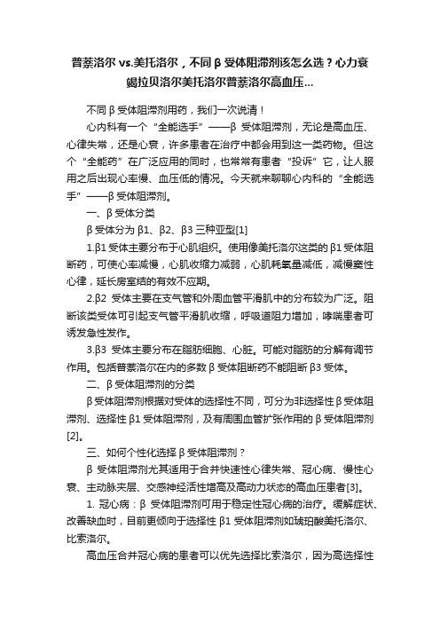 普萘洛尔vs.美托洛尔，不同β受体阻滞剂该怎么选？心力衰竭拉贝洛尔美托洛尔普萘洛尔高血压...