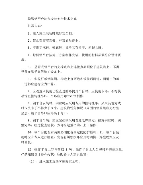 悬挑式钢平台制作及安装安全技术交底