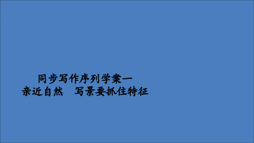 2019_2020高中语文第一单元同步写作序列学案一课件新人教版必修2