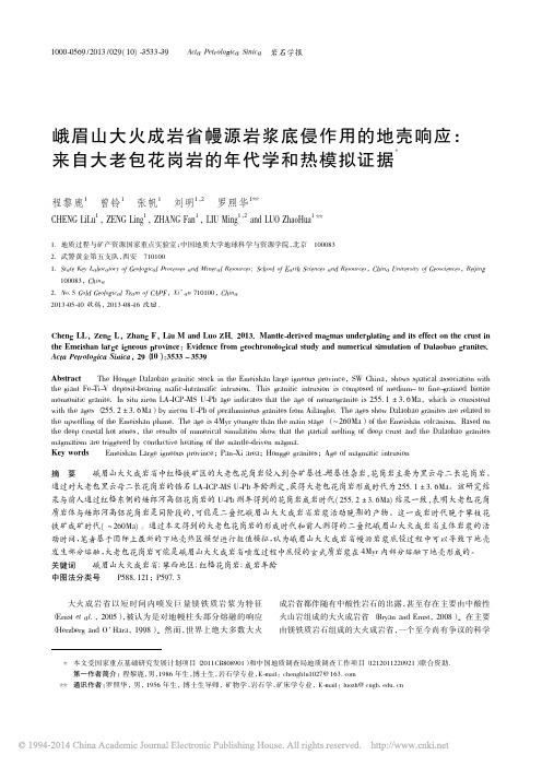 峨眉山大火成岩省幔源岩浆底侵作用_省略_大老包花岗岩的年代学和热模拟证据_程黎鹿