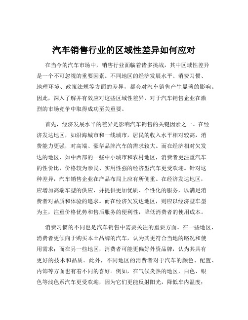 汽车销售行业的区域性差异如何应对