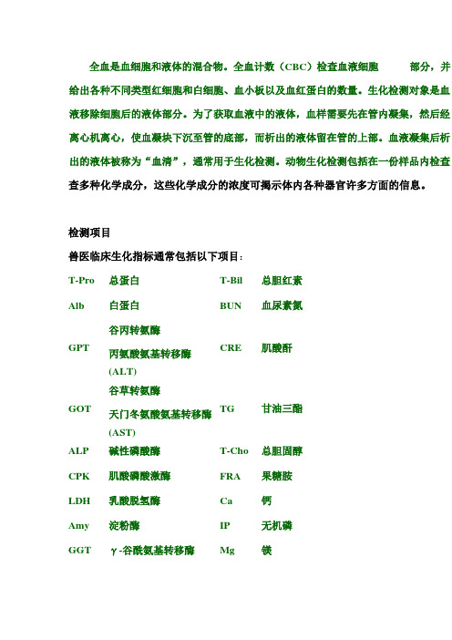 兽医常用生化指标