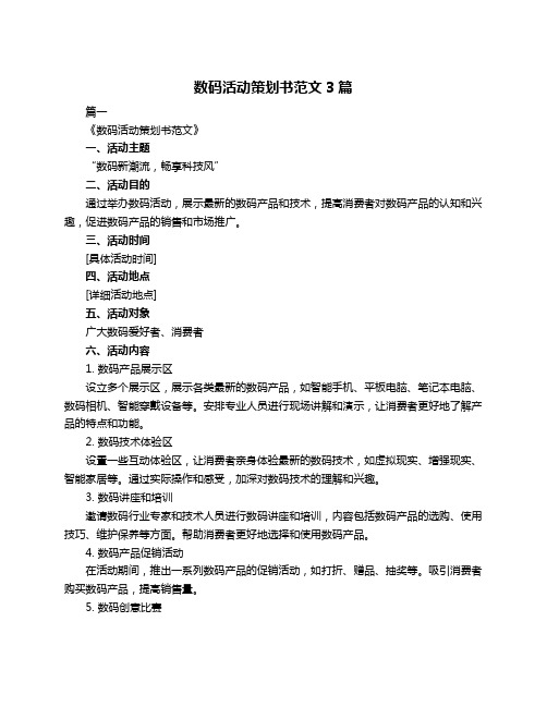 数码活动策划书范文3篇