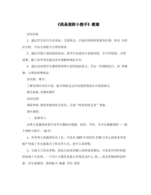 《我是理财小能手》教案