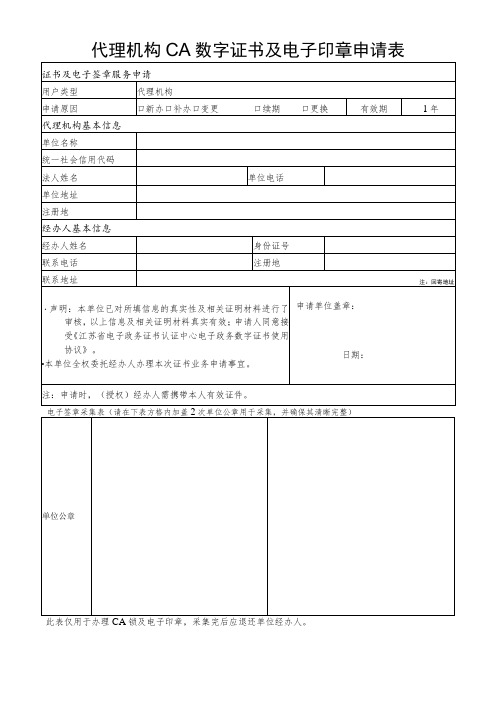 代理机构CA数字证书及电子签章申请表