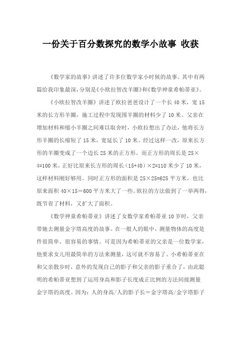 一份关于百分数探究的数学小故事 收获