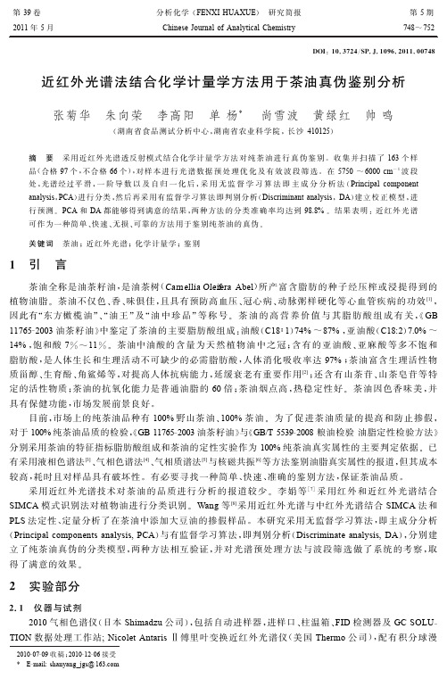 近红外光谱法结合化学计量学方法用于茶油真伪鉴别分析