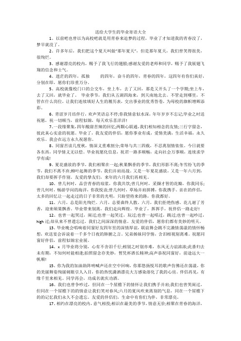 送给大学生的毕业寄语大全