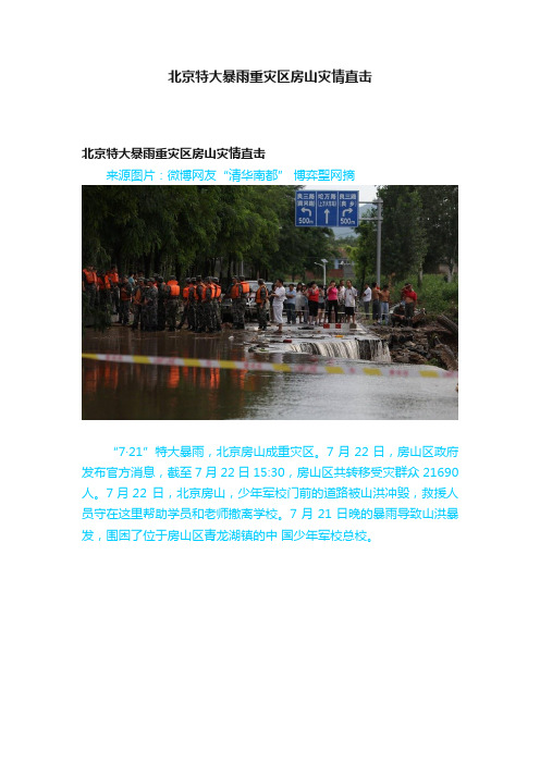 北京特大暴雨重灾区房山灾情直击