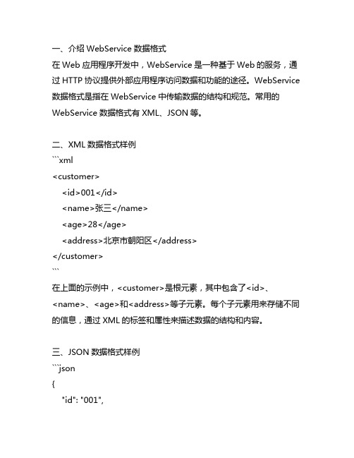 webservice 数据格式样例