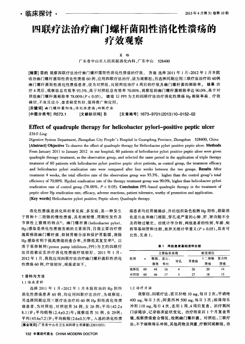 四联疗法治疗幽门螺杆菌阳性消化性溃疡的疗效观察