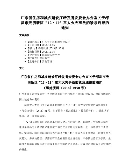 广东省住房和城乡建设厅转发省安委会办公室关于深圳市光明新区“12·11”重大火灾事故的紧急通报的通知