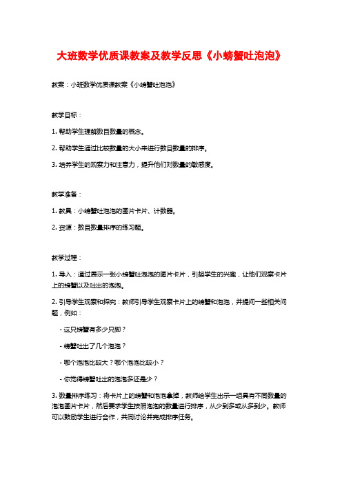 大班数学优质课教案及教学反思《小螃蟹吐泡泡》