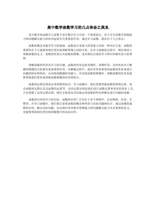 高中数学函数学习的几点体会之我见